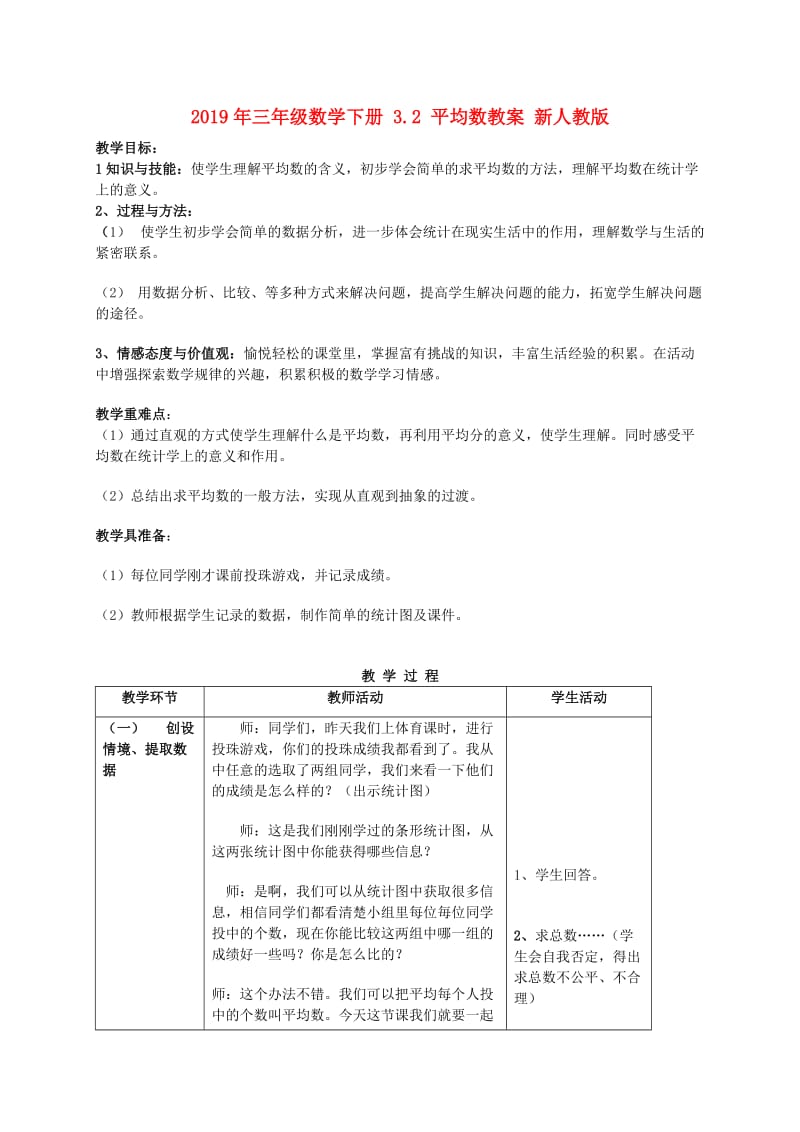 2019年三年级数学下册 3.2 平均数教案 新人教版.doc_第1页