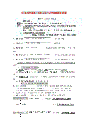 2019-2020年高一地理 5.6 工業(yè)的區(qū)位選擇 教案.doc