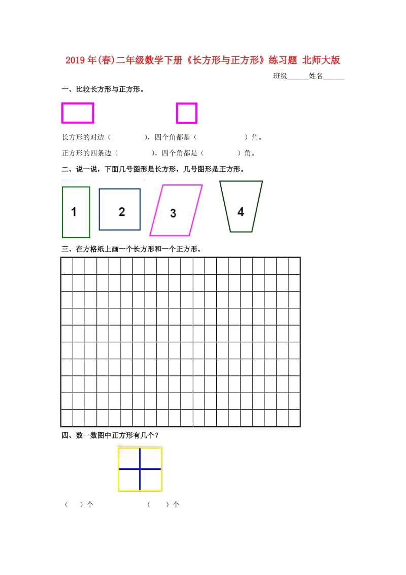 2019年(春)二年级数学下册《长方形与正方形》练习题 北师大版.doc_第1页