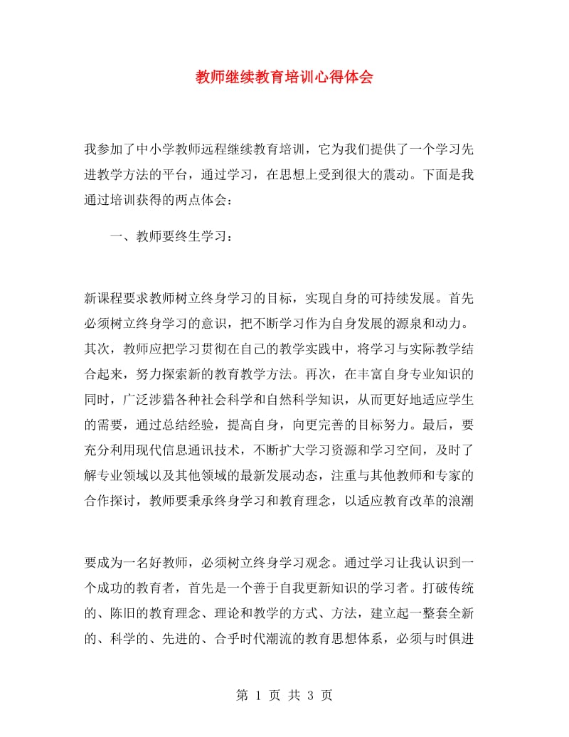 教师继续教育培训心得体会.doc_第1页