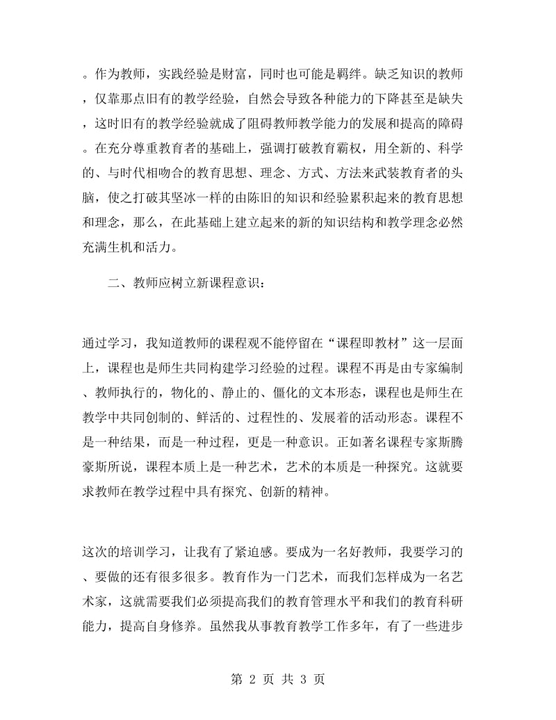 教师继续教育培训心得体会.doc_第2页