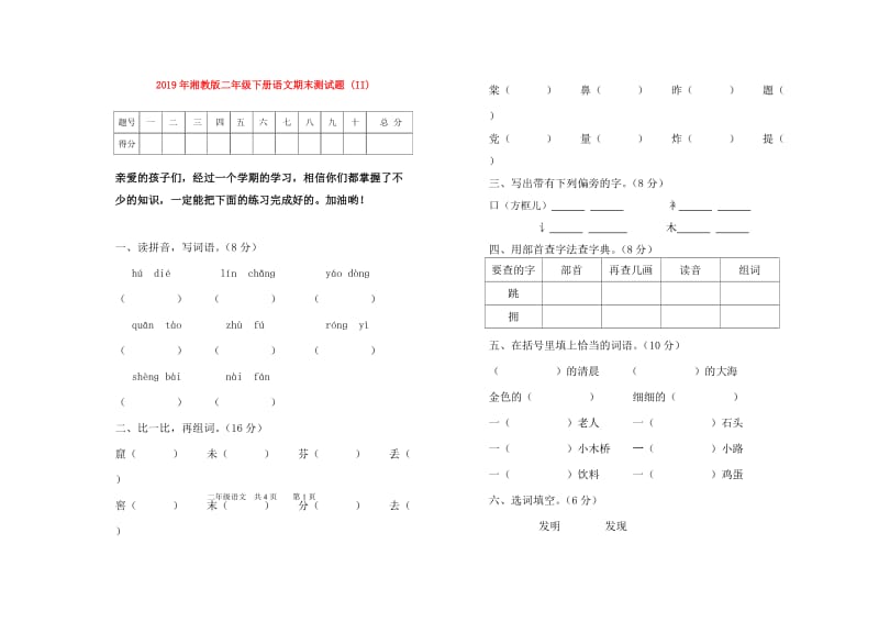 2019年湘教版二年级下册语文期末测试题 (II).doc_第1页