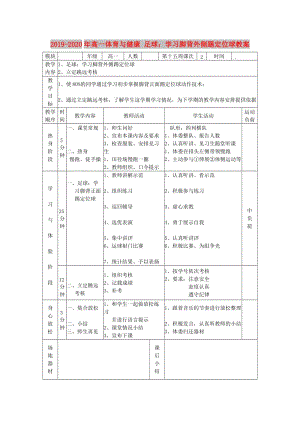 2019-2020年高一體育與健康 足球：學(xué)習(xí)腳背外側(cè)踢定位球教案.doc