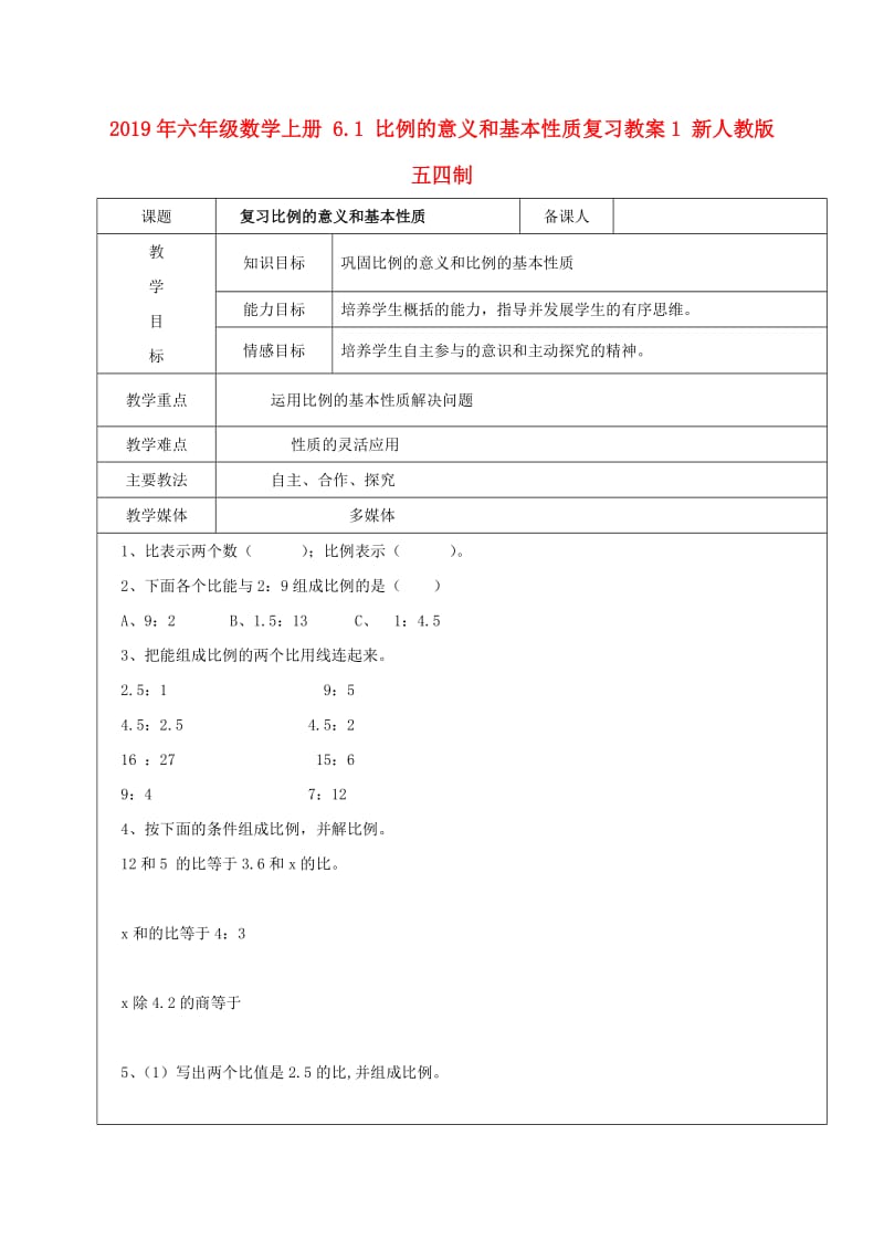 2019年六年级数学上册 6.1 比例的意义和基本性质复习教案1 新人教版五四制.doc_第1页