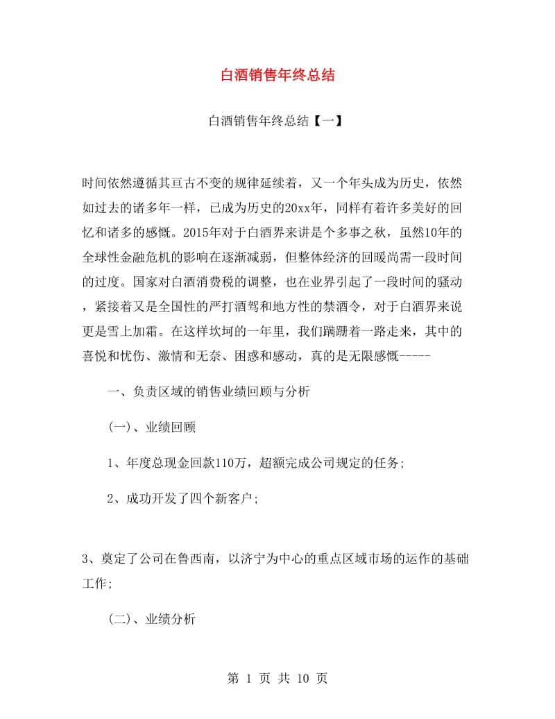 白酒销售年终总结.doc_第1页