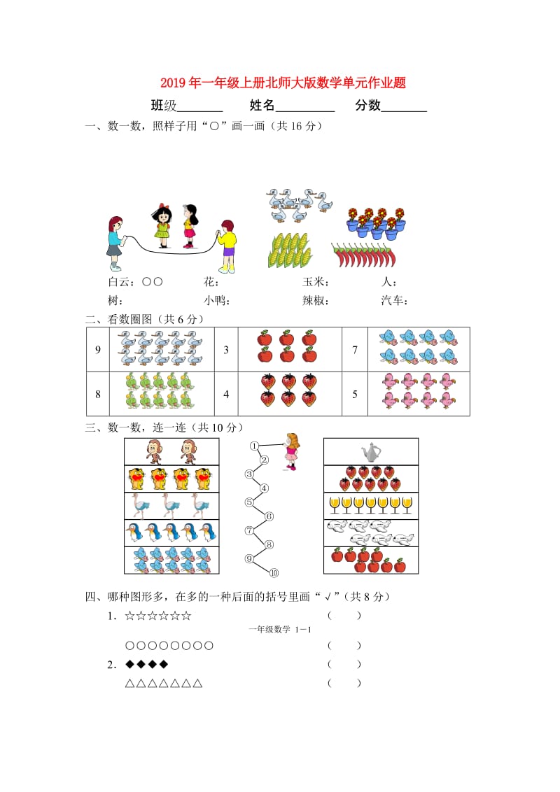 2019年一年级上册北师大版数学单元作业题.doc_第1页