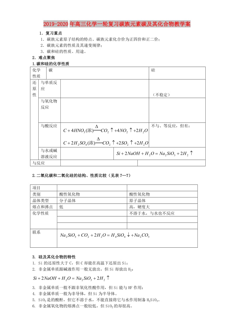 2019-2020年高三化学一轮复习碳族元素碳及其化合物教学案.doc_第1页