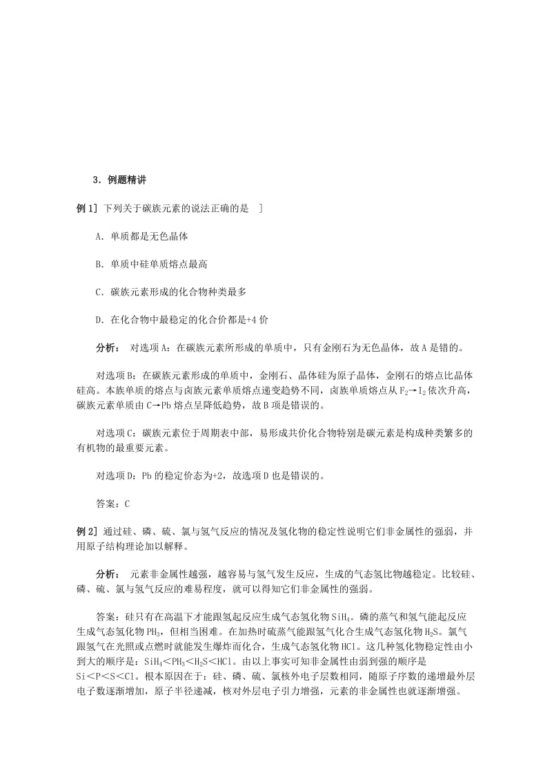 2019-2020年高三化学一轮复习碳族元素碳及其化合物教学案.doc_第3页