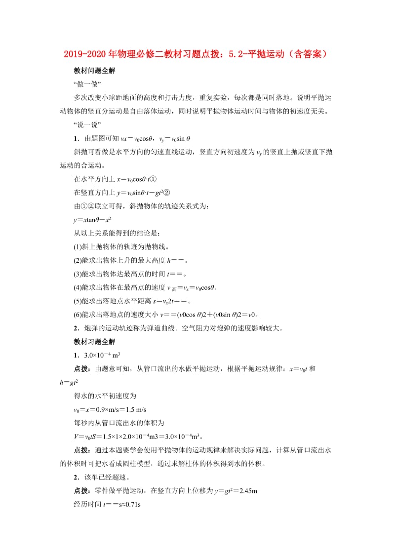 2019-2020年物理必修二教材习题点拨：5.2-平抛运动（含答案）.doc_第1页