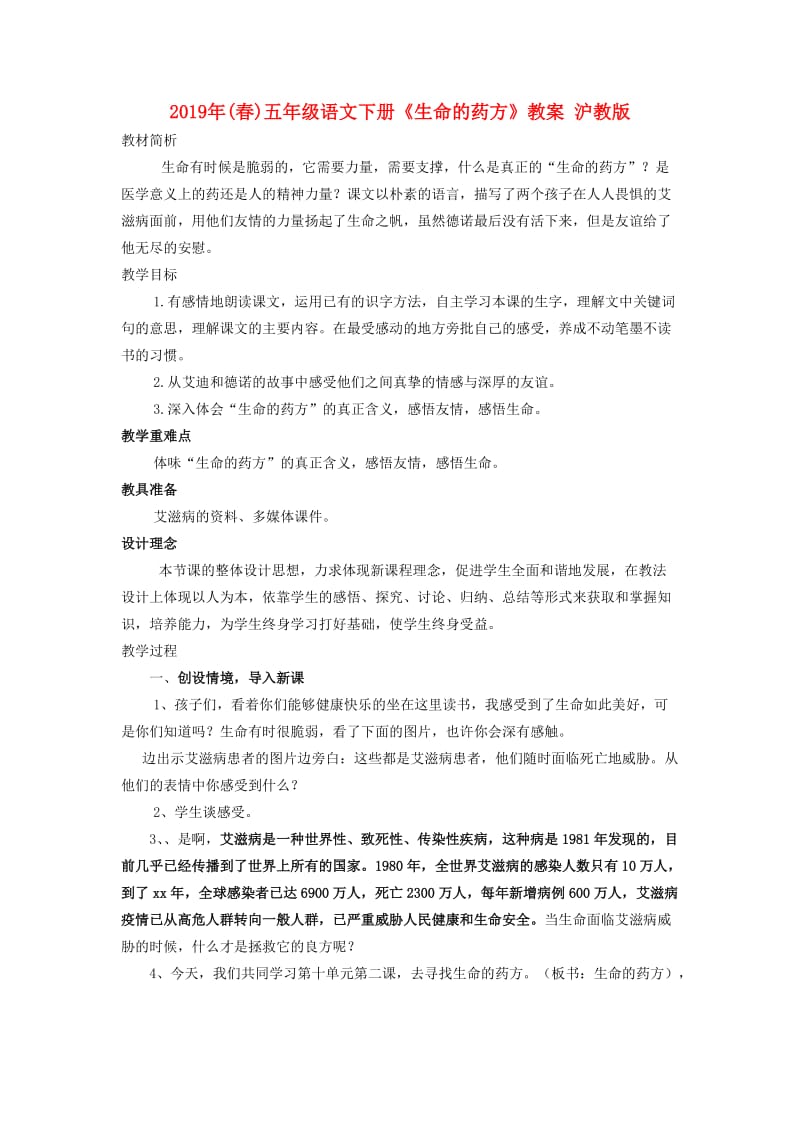 2019年(春)五年级语文下册《生命的药方》教案 沪教版.doc_第1页