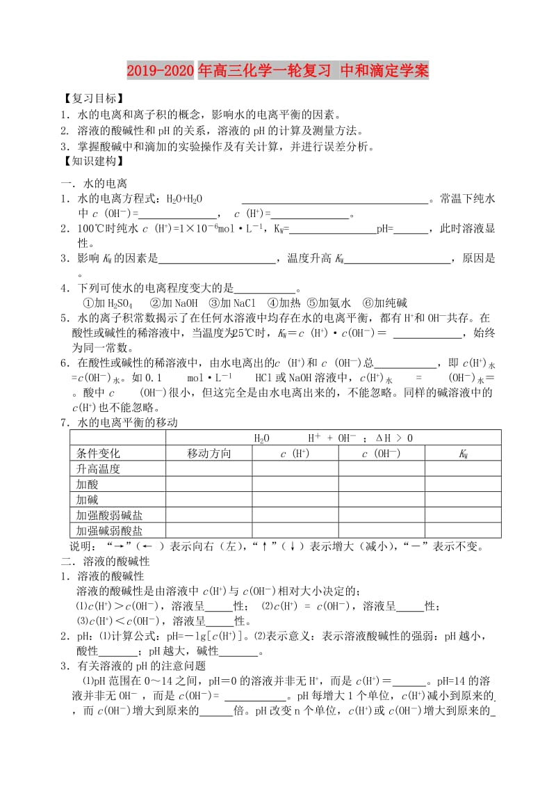 2019-2020年高三化学一轮复习 中和滴定学案.doc_第1页