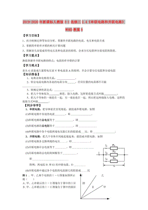 2019-2020年新課標(biāo)人教版3-1選修三2.4《串聯(lián)電路和并聯(lián)電路》WORD教案8.doc