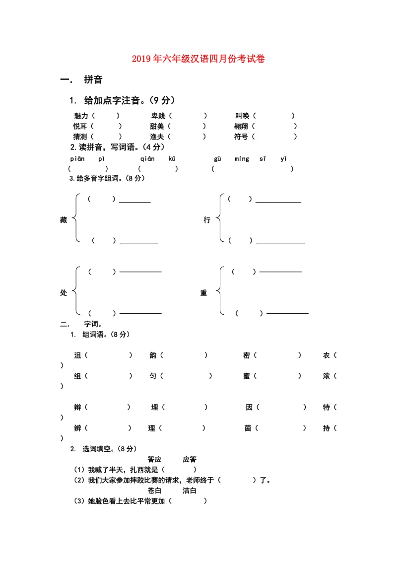 2019年六年级汉语四月份考试卷.doc_第1页