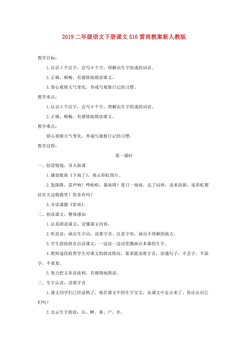 2019二年级语文下册课文516雷雨教案新人教版.doc_第1页