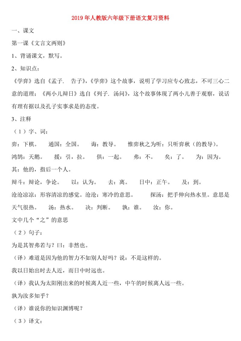 2019年人教版六年级下册语文复习资料.doc_第1页