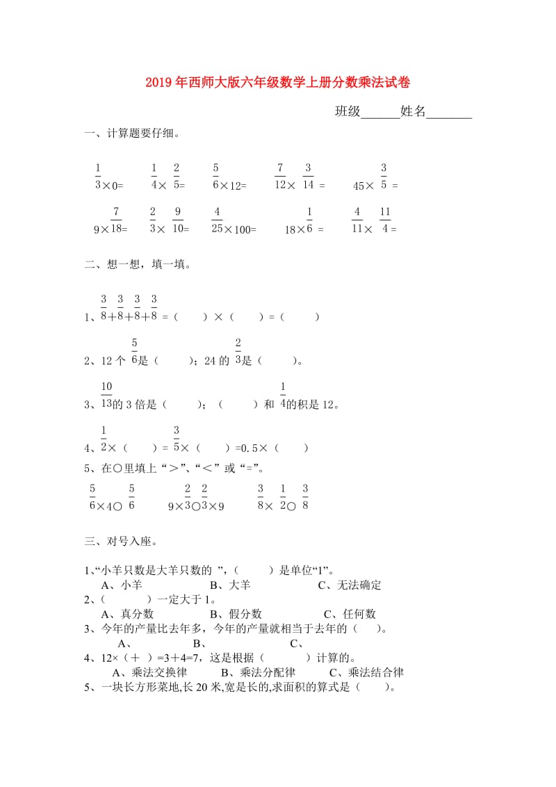 2019年西师大版六年级数学上册分数乘法试卷.doc_第1页