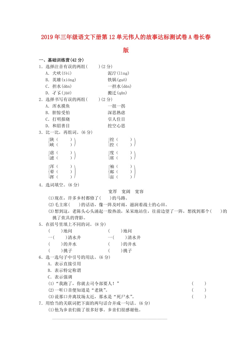 2019年三年级语文下册第12单元伟人的故事达标测试卷A卷长春版.doc_第1页