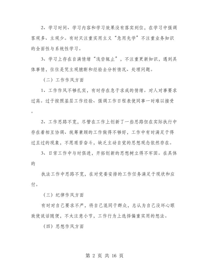 单位自我剖析材料(多篇范文).doc_第2页