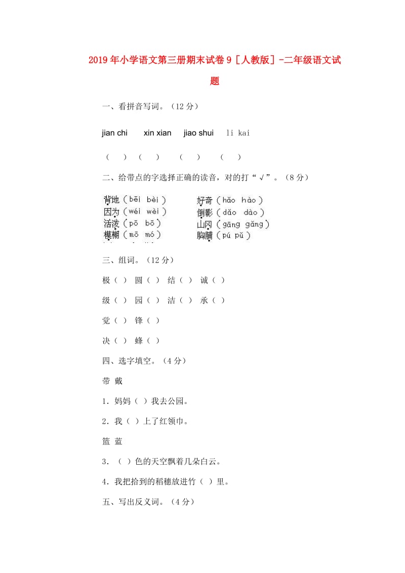 2019年小学语文第三册期末试卷9人教版-二年级语文试题.doc_第1页