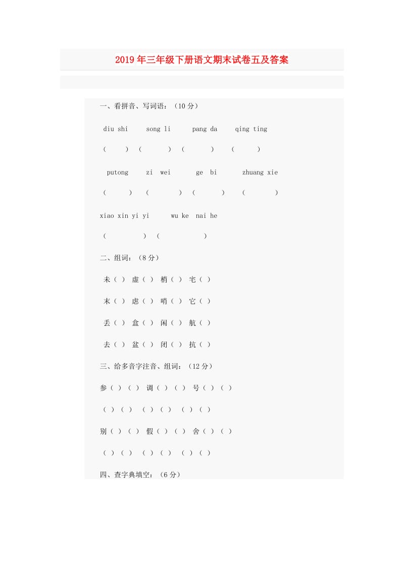 2019年三年级下册语文期末试卷五及答案.doc_第1页