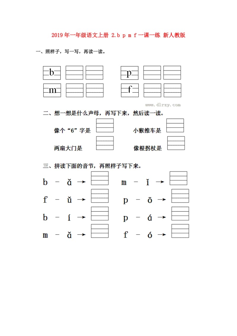 2019年一年级语文上册 2.b p m f一课一练 新人教版.doc_第1页