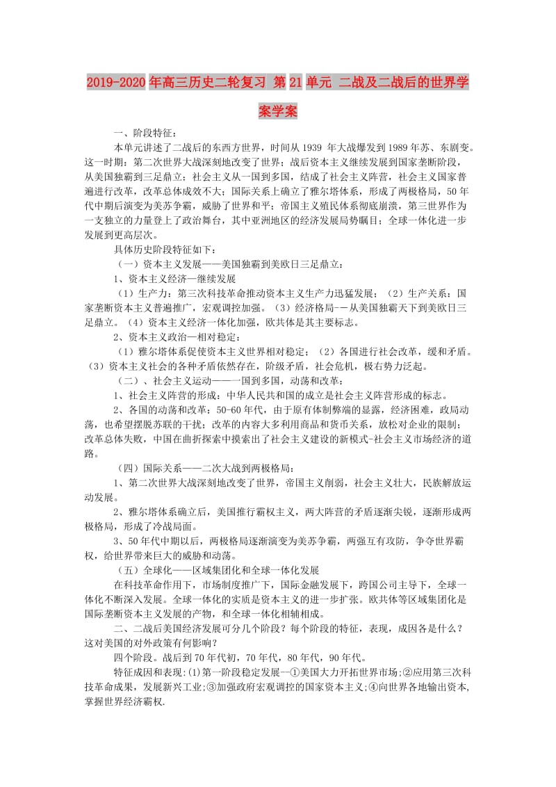 2019-2020年高三历史二轮复习 第21单元 二战及二战后的世界学案学案.doc_第1页