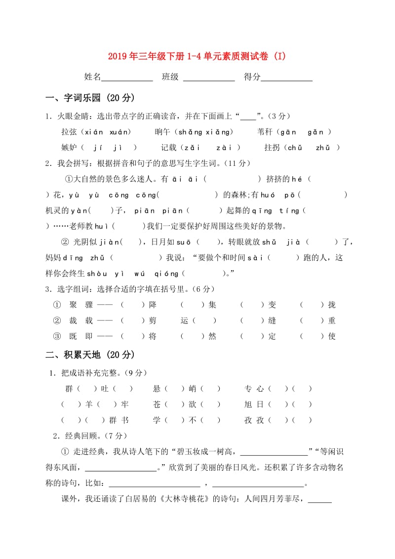 2019年三年级下册1-4单元素质测试卷 (I).doc_第1页