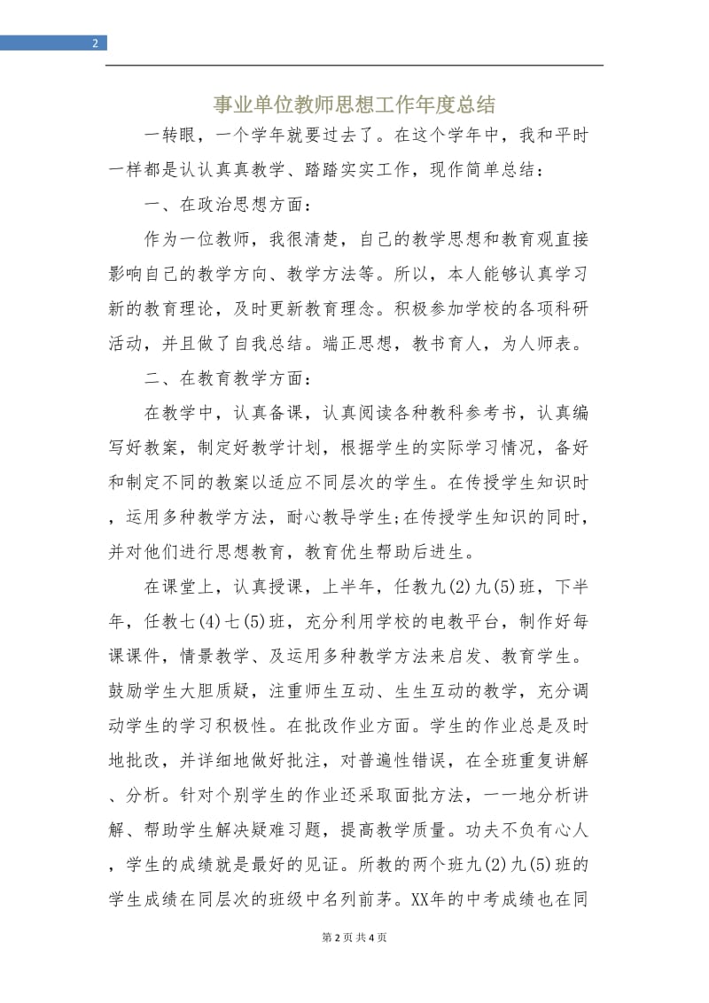 事业单位教师思想工作年度总结.doc_第2页