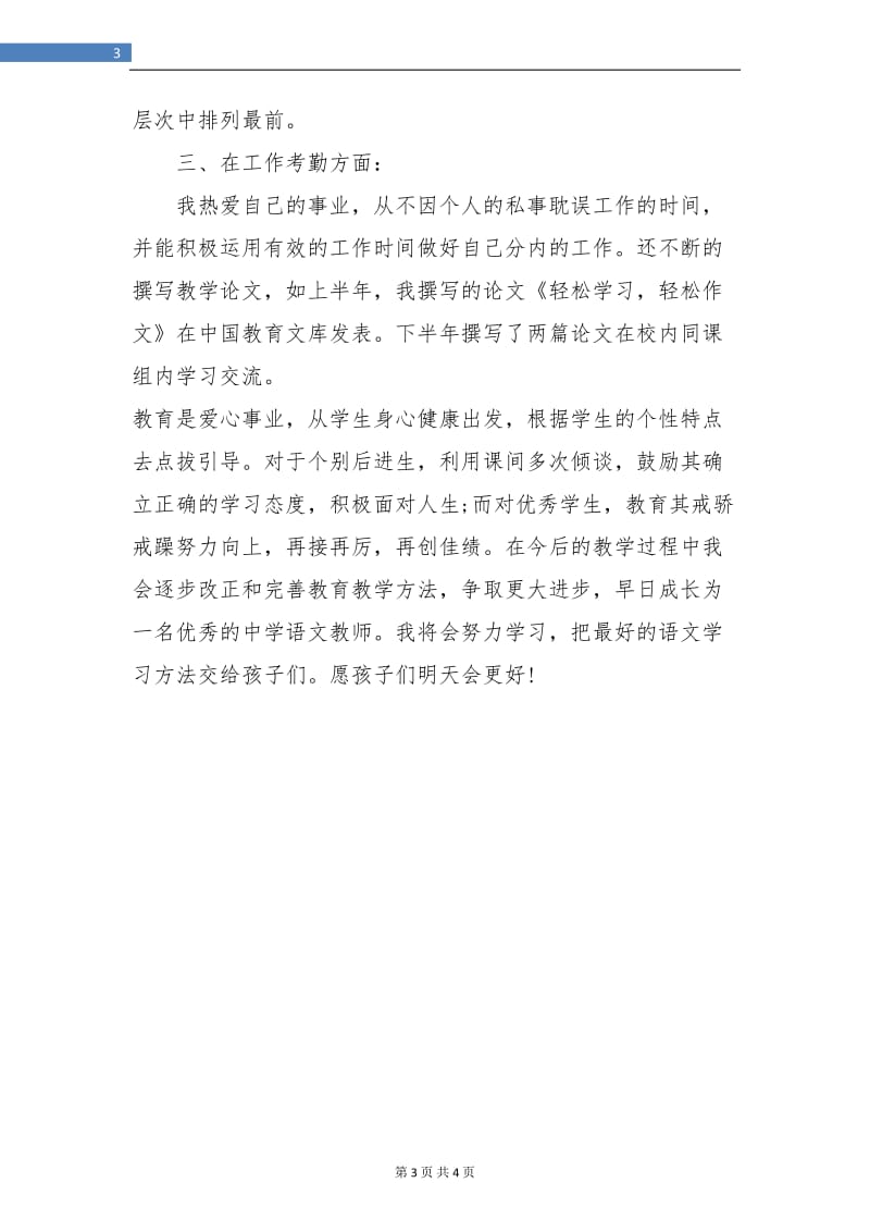 事业单位教师思想工作年度总结.doc_第3页