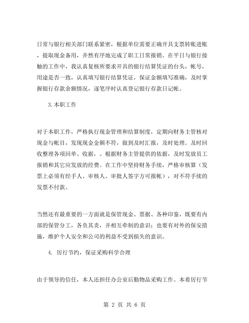 关于单位出纳工作的年终总结.doc_第2页