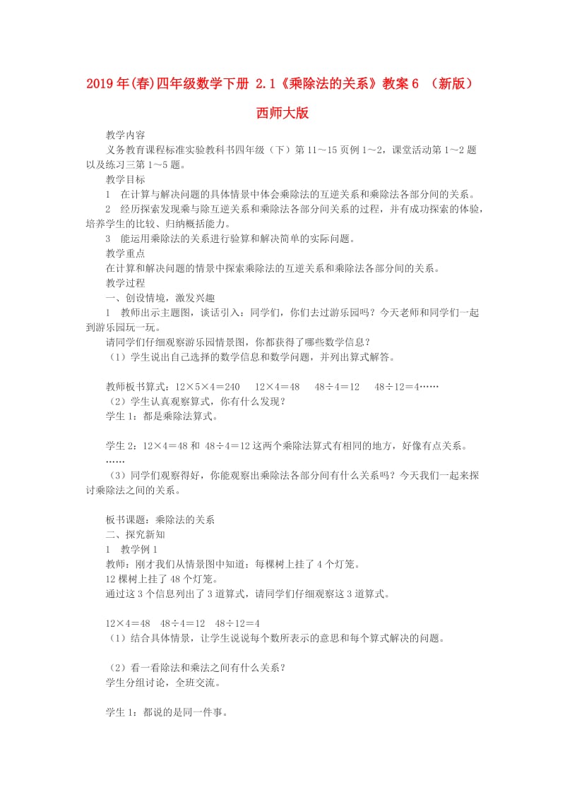 2019年(春)四年级数学下册 2.1《乘除法的关系》教案6 （新版）西师大版.doc_第1页