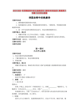 2019-2020年蘇教版高中語文選修系列《唐詩宋詞選讀》教案第六專題 九日齊山登高.doc