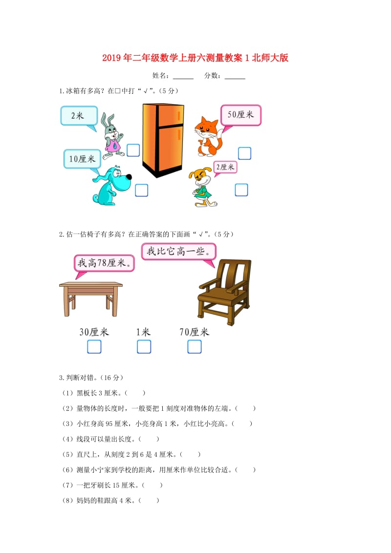 2019年二年级数学上册六测量教案1北师大版.doc_第1页