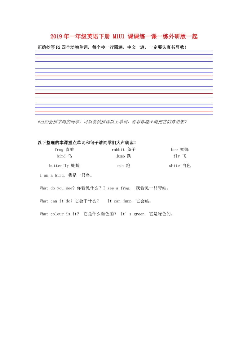 2019年一年级英语下册 M1U1 课课练一课一练外研版一起.doc_第1页