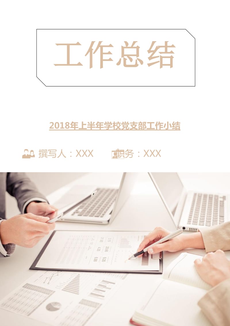 2018年上半年学校党支部工作小结.doc_第1页