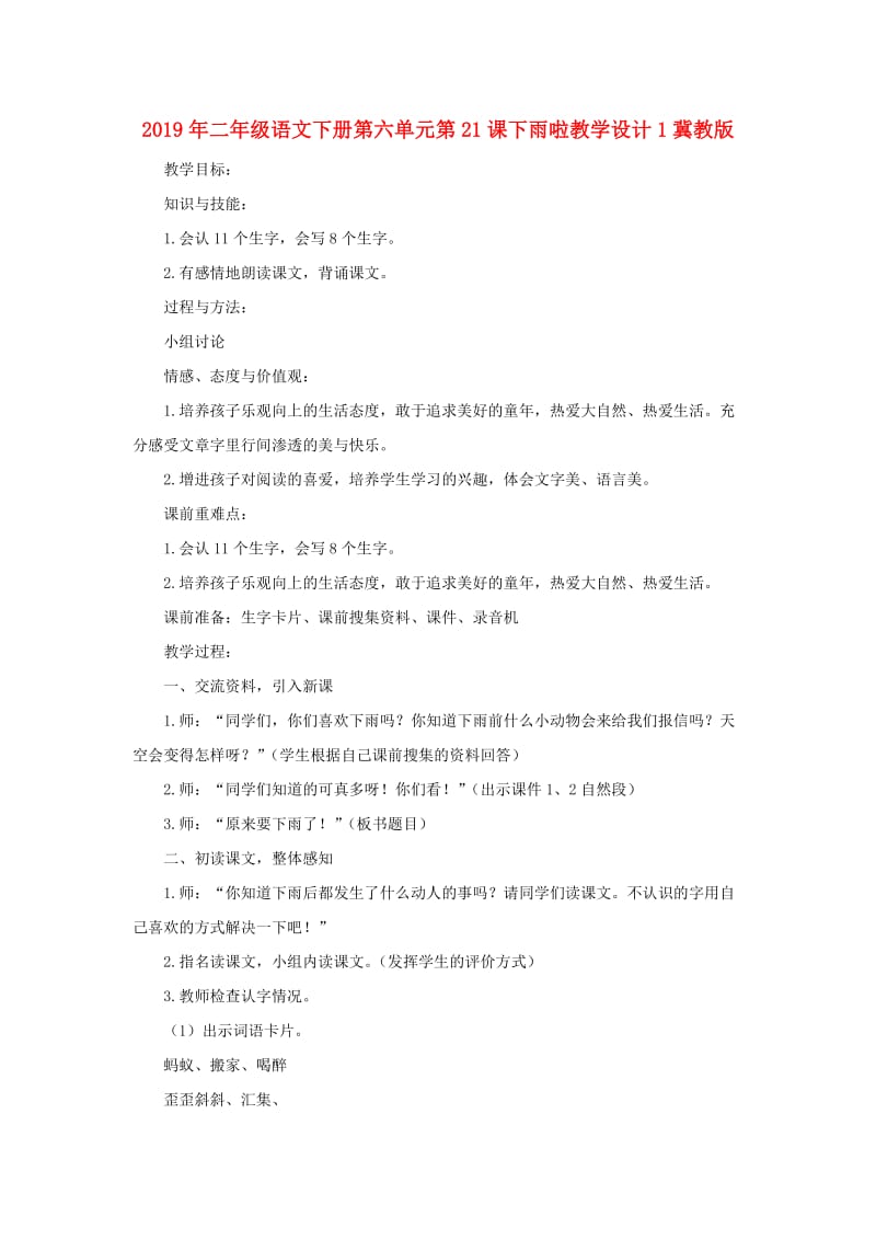 2019年二年级语文下册第六单元第21课下雨啦教学设计1冀教版.doc_第1页