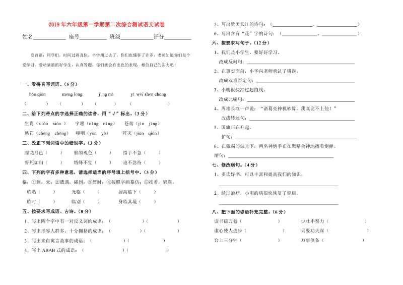 2019年六年级第一学期第二次综合测试语文试卷.doc_第1页