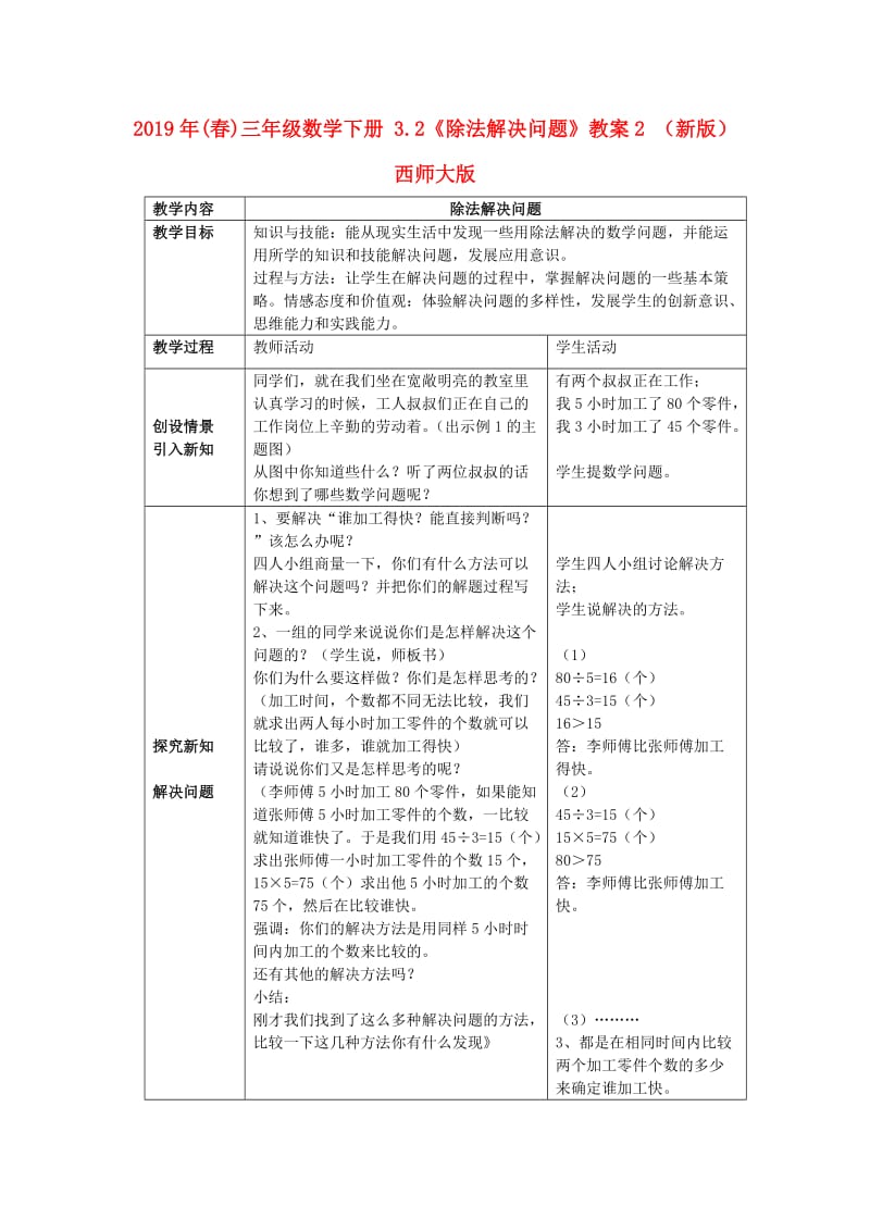 2019年(春)三年级数学下册 3.2《除法解决问题》教案2 （新版）西师大版.doc_第1页