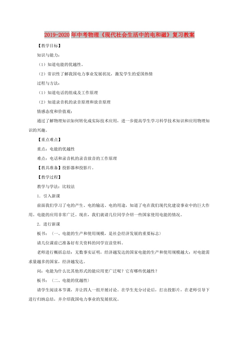 2019-2020年中考物理《现代社会生活中的电和磁》复习教案.doc_第1页