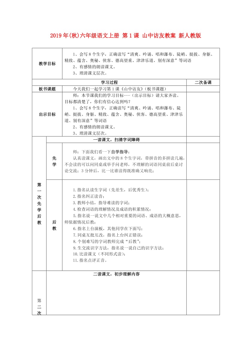 2019年(秋)六年级语文上册 第1课 山中访友教案 新人教版.doc_第1页