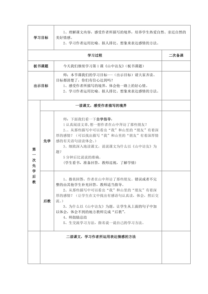 2019年(秋)六年级语文上册 第1课 山中访友教案 新人教版.doc_第3页