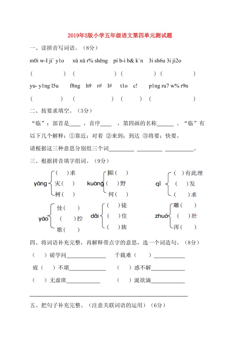 2019年S版小学五年级语文第四单元测试题.doc_第1页