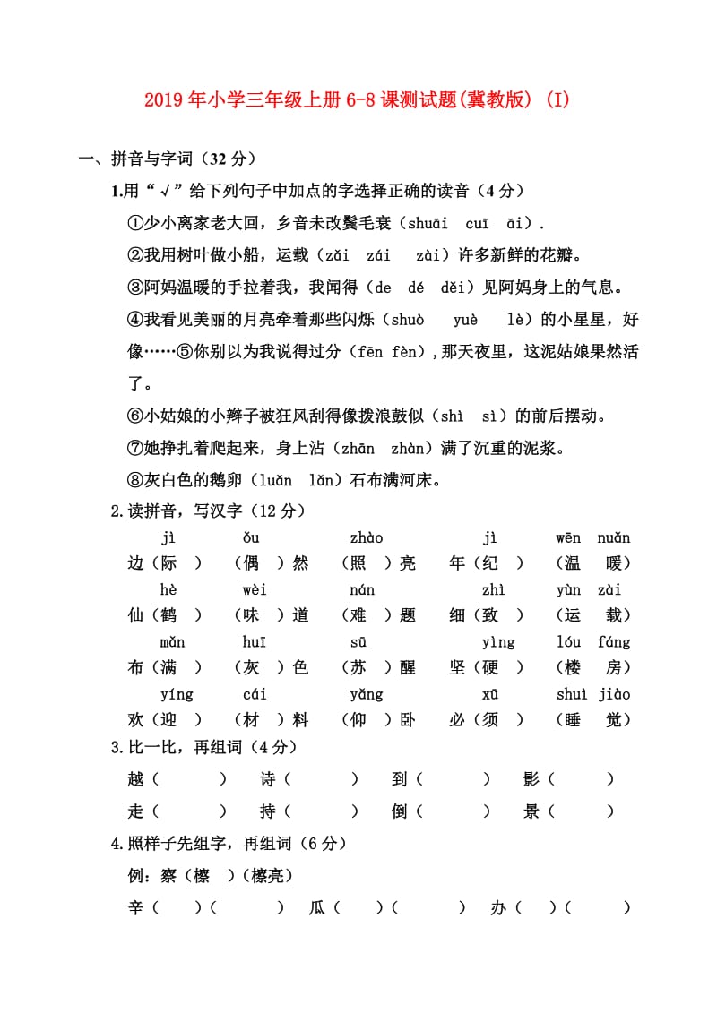 2019年小学三年级上册6-8课测试题(冀教版) (I).doc_第1页