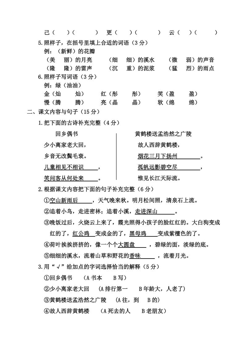 2019年小学三年级上册6-8课测试题(冀教版) (I).doc_第2页