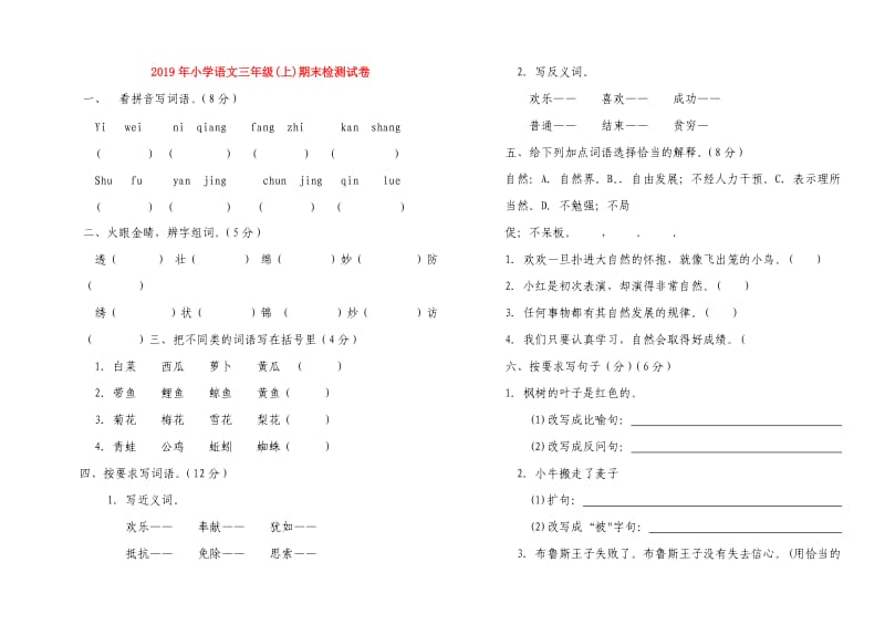 2019年小学语文三年级(上)期末检测试卷.doc_第1页