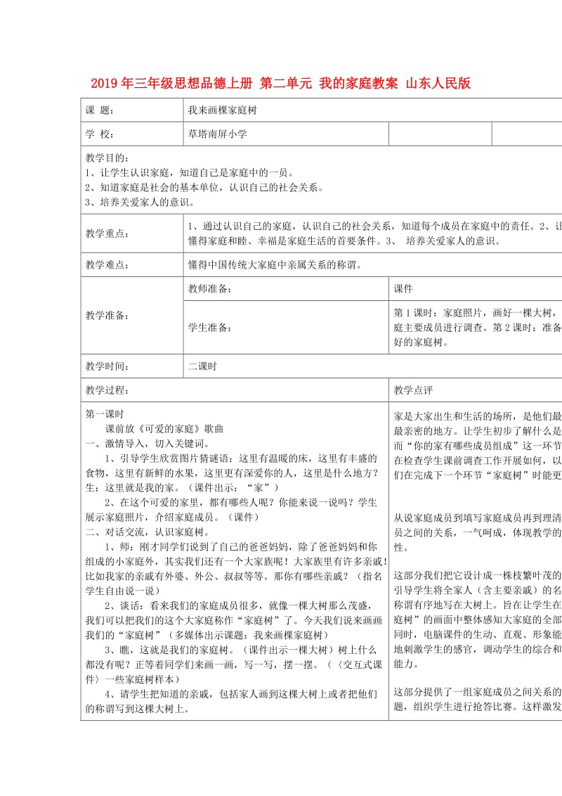 2019年三年级思想品德上册 第二单元 我的家庭教案 山东人民版.doc_第1页