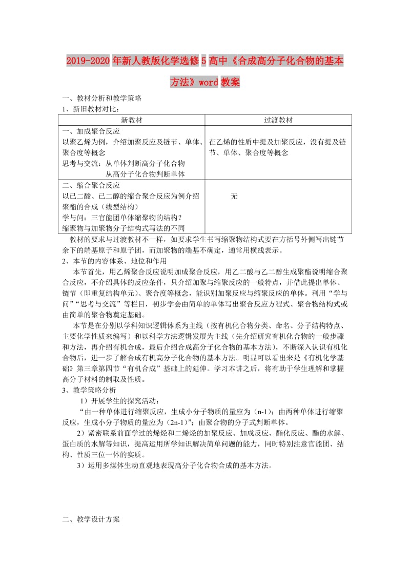 2019-2020年新人教版化学选修5高中《合成高分子化合物的基本方法》word教案.doc_第1页