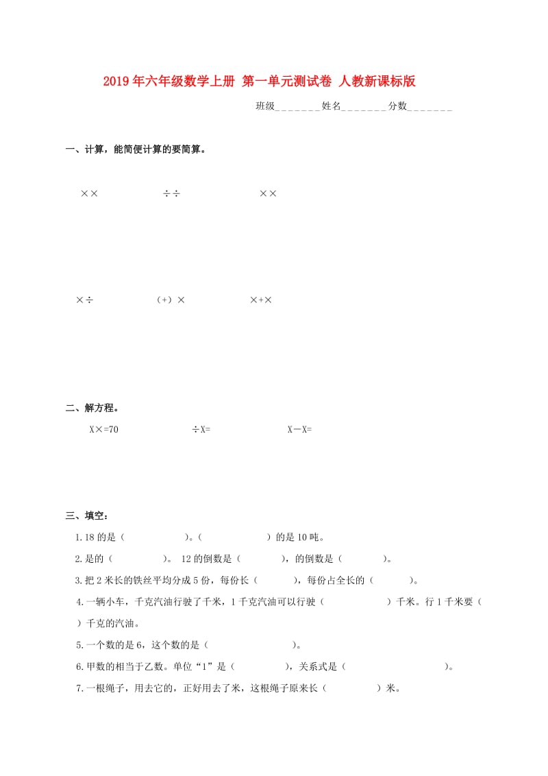 2019年六年级数学上册 第一单元测试卷 人教新课标版.doc_第1页