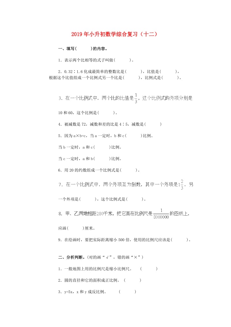 2019年小升初数学综合复习（十二）.doc_第1页