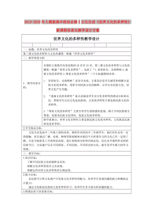 2019-2020年人教版高中政治必修3文化生活《世界文化的多樣性》新課程信息化教學(xué)設(shè)計(jì)方案.doc